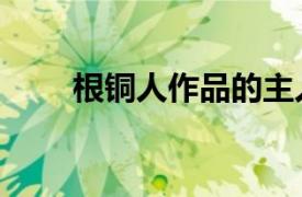 根銅人作品的主人公《你好訓練師》