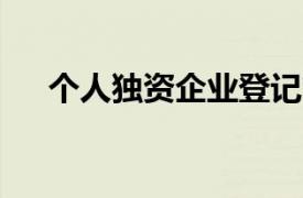 個人獨資企業登記管理辦法(2019修訂)