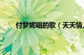 付夢妮唱的歌（天天情人節 武藝付夢妮演唱歌曲）