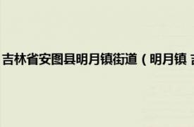 吉林省安圖縣明月鎮街道（明月鎮 吉林省延邊朝鮮族自治州安圖縣下轄鎮）