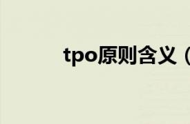 tpo原則含義（TPO TPO原則）