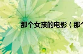 那個女孩的電影（那個女孩 2009年瑞典電影）
