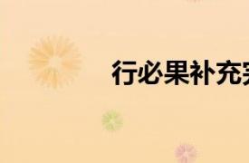 行必果補充完整（行必果）