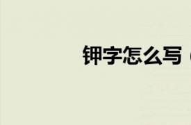 鉀字怎么寫（鉀 漢語文字）