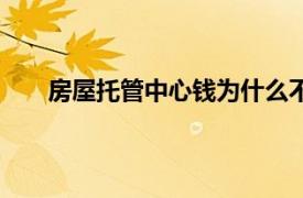 房屋托管中心錢為什么不能全部取（房屋托管中心）