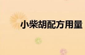 小柴胡配方用量（小柴胡制劑方法）