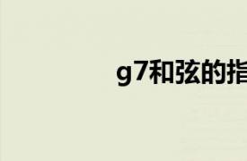 g7和弦的指法（G7和弦）