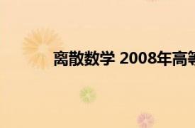 離散數學 2008年高等教育出版社出版的圖書