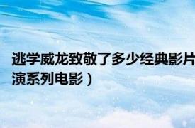 逃學威龍致敬了多少經典影片（逃學威龍 1991-1993年周星馳主演系列電影）