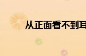從正面看不到耳朵的女人（從正）