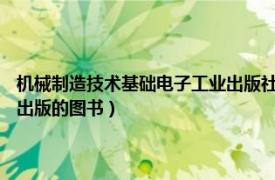 機械制造技術基礎電子工業出版社（機械制造技術 2015年國防工業出版社出版的圖書）