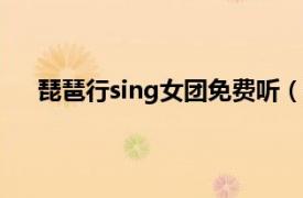 琵琶行sing女團免費聽（琵琶行 SING女團演唱歌曲）