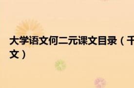 大學語文何二元課文目錄（千百度 何二元編著《大學語文》中課文）