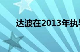 達(dá)波在2013年執(zhí)導(dǎo)了許瑞生的電視劇