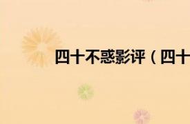 四十不惑影評（四十不惑 1992年中國電影）