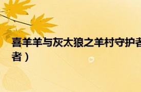 喜羊羊與灰太狼之羊村守護者系列（喜羊羊與灰太狼之羊村守護者）