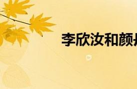 李欣汝和顏丹晨（李欣汝）