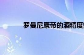 羅曼尼康帝的酒精度數是多少（羅曼尼康帝）