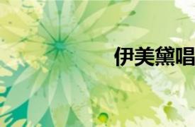 伊美黛唱的難忘的歌