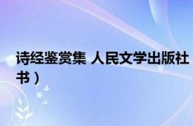 詩(shī)經(jīng)鑒賞集 人民文學(xué)出版社（古詩(shī)源 2006年中華書(shū)局出版的圖書(shū)）