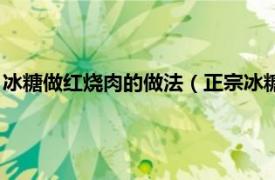 冰糖做紅燒肉的做法（正宗冰糖紅燒肉怎么做相關內容簡介介紹）