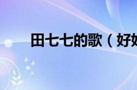 田七七的歌（好好的 田七導演歌曲）