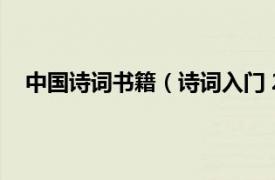 中國詩詞書籍（詩詞入門 2021年中華書局出版的圖書）