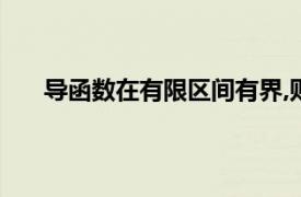 導函數在有限區間有界,則原函數有界證明（導函數）