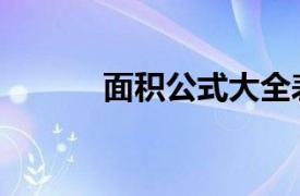 面積公式大全表格（面積公式）