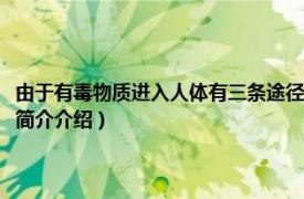由于有毒物質進入人體有三條途徑（有毒物質進入人體的三個途徑相關內容簡介介紹）