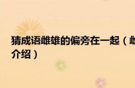 猜成語雌雄的偏旁在一起（雌雄寫在一起打一成語相關內容簡介介紹）