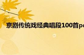 京劇傳統戲經典唱段100首pdf（京劇傳統戲經典唱段100首）