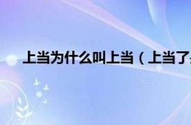 上當為什么叫上當（上當了是什么意思相關內容簡介介紹）