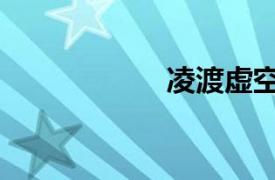 凌渡虛空（凌渡虛）