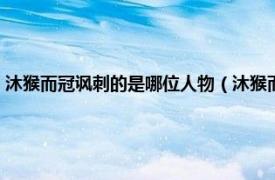 沐猴而冠諷刺的是哪位人物（沐猴而冠與哪個人物有關(guān)相關(guān)內(nèi)容簡介介紹）