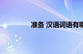準備 漢語詞語有哪些（準備 漢語詞語）