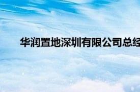 華潤置地深圳有限公司總經(jīng)理（華潤置地 深圳有限公司）