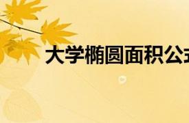 大學(xué)橢圓面積公式（橢圓面積公式）