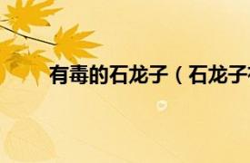 有毒的石龍子（石龍子有毒嗎相關內容簡介介紹）