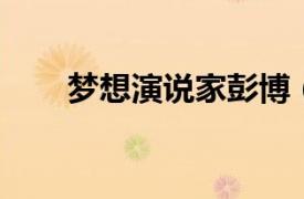 夢想演說家彭博（彭博 會銷演說家）