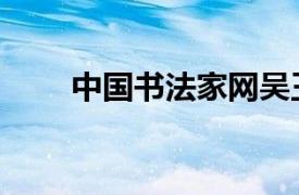 中國書法家網(wǎng)吳王（中國書法家網(wǎng)）