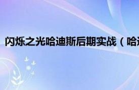 閃爍之光哈迪斯后期實戰（哈迪斯 手游《閃爍之光》中的英雄）