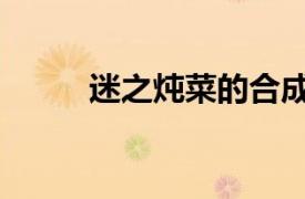 迷之燉菜的合成方法（迷之燉菜）