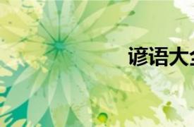 諺語大全《箴言》