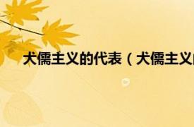 犬儒主義的代表（犬儒主義的現(xiàn)代含義相關(guān)內(nèi)容簡介介紹）