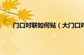 門口對聯如何貼（大門口對聯怎么貼相關內容簡介介紹）