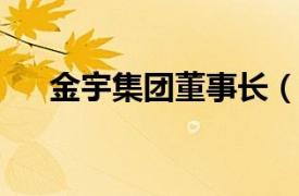 金宇集團董事長（金宇集團[600201]）
