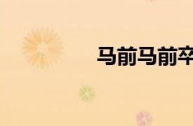 馬前馬前卒（馬前馬前）