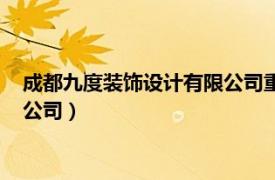 成都九度裝飾設計有限公司重慶分公司（成都九度裝飾設計有限公司）
