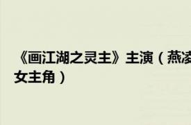 《畫江湖之靈主》主演（燕凌姣 動畫《畫江湖之靈主》系列中的女主角）